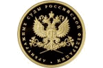 Золотая и серебряная монеты – в честь арбитражных судов России