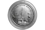 Город-герой Минск на монете Приднестровья