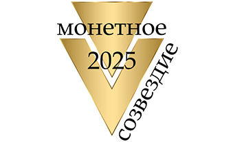 МОНЕТНОЕ СОЗВЕЗДИЕ: СЛОВО ПОБЕДИТЕЛЯМ