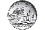 Новая монета в серии «Мемориалы воинской славы Приднестровья»