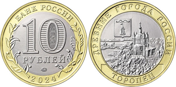 Древний город Торопец разместил на новой монете Банк России