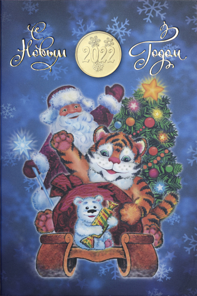 Новогодняя открытка «Год Тигра» с жетоном диаметром 22,6 мм из латуни
