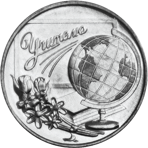 Монета к Дню учителя