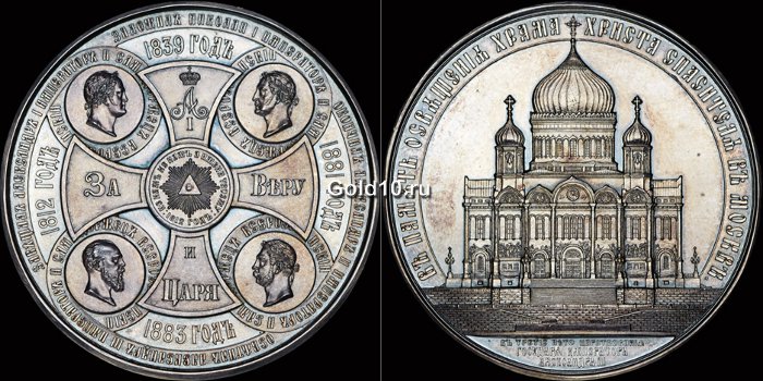Серебряная медаль 1883 года - В память освящения Храма Христа Спасителя в Москве
