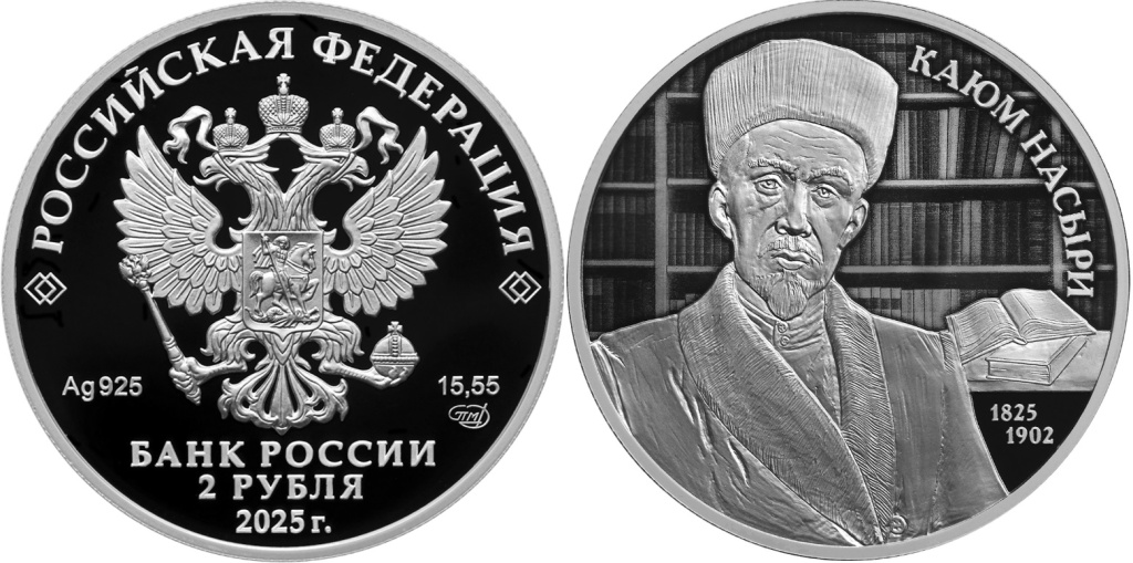 Монета «Ученый-просветитель Каюм Насыри, к 200-летию со дня рождения». 2 рубля. 2025 год. Россия