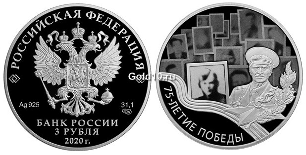 Монета серии «75-летие Победы советского народа в Великой Отечественной войне 1941–1945 гг.» (3 рубля)