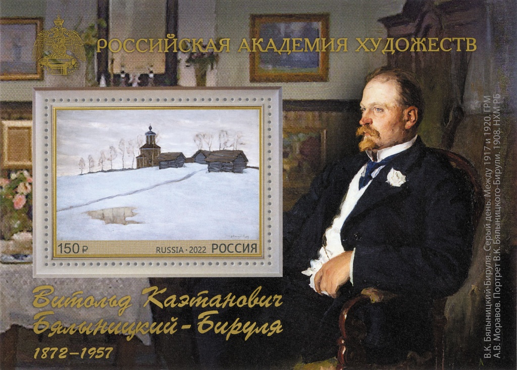 Почтовый блок 150 руб. 2022 года