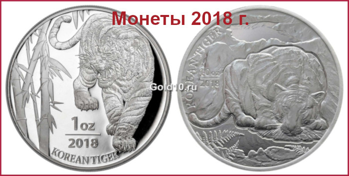 Монеты серии «Корейский тигр»  2018 года (фото - agaunews.com)