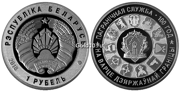 Монета «Пограничная служба Беларуси. 100 лет» (1 рубль)