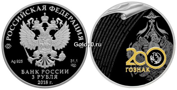 Монета серии «200 лет со дня основания Экспедиции заготовления государственных бумаг» (3 рубля)