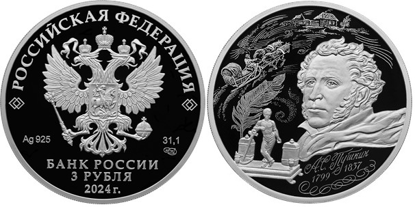 Памятные 3 рубля «225-летие со дня рождения А. С. Пушкина». Россия