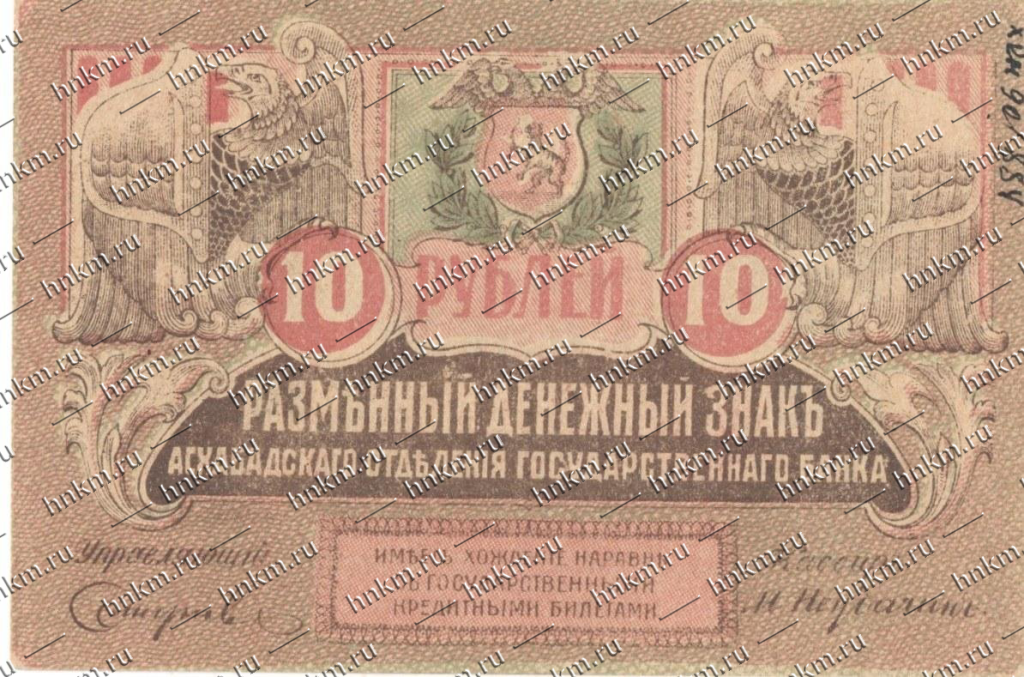 Знак разменный денежный 10 рублей Закаспийское Временное правительство Знак разменный денежный 10 рублей Закаспийское Временное правительство