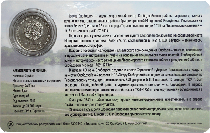 Упаковка-буклет с монетой «250 лет г. Слободзея» (фото - cbpmr.net)
