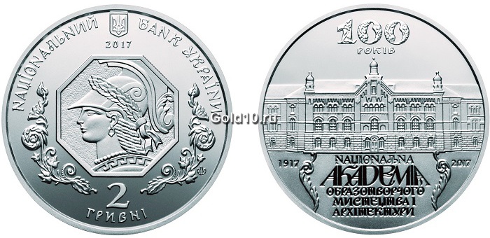Монета «100 лет Национальной академии изобразительного искусства и архитектуры» (2 гривны)