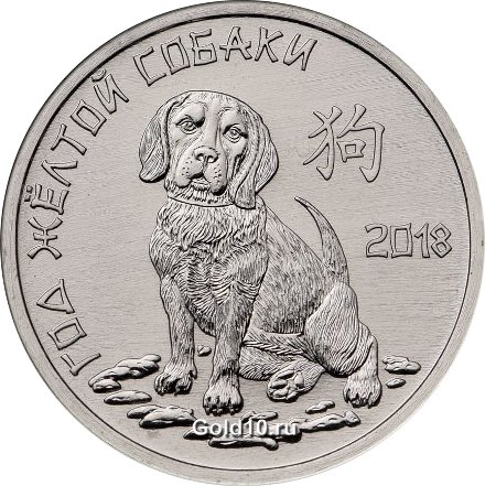 Монета «Год Желтой собаки»