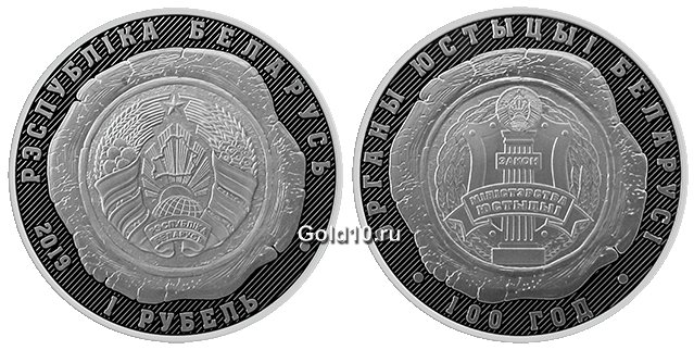 Монета «Органы юстиции Беларуси. 100 лет» (1 рубль)