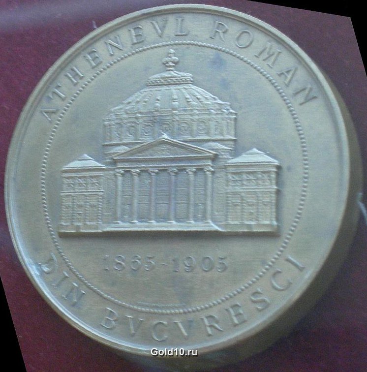 Памятная медаль, посвященная 40-летию деятельности Румынского культурного общества «Атенеум»