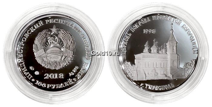 Монета «Церковь Покрова Пресвятой Богородицы г. Тирасполь» (100 рублей)