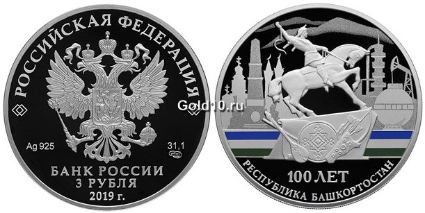 Монета серии «100-летие образования Республики Башкортостан» (фото - www.cbr.ru)