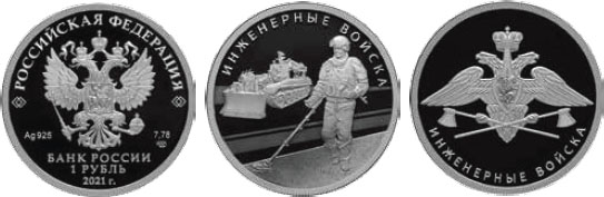 монета "Инженерные войска (сапёр)"