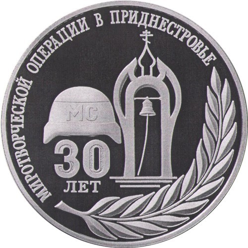 «30 лет миротворческой операции в Приднестровье»  - монеты банка ПМР