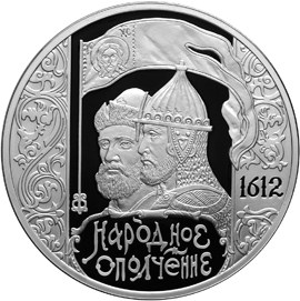 Памятная монета «400-летие народного ополчения Козьмы Минина и Дмитрия Пожарского»