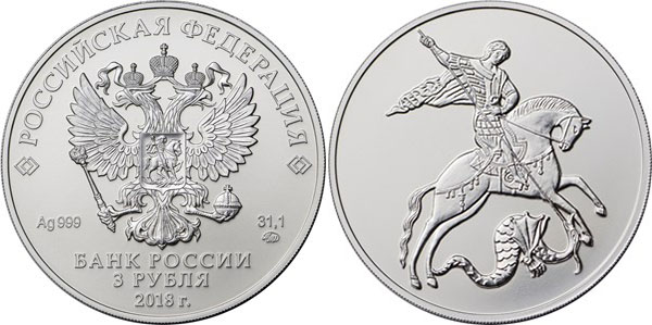 Серебряная инвестиционная монета "Георгий Победоносец"
