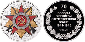 Медаль &laquo;70 лет Победы в ВОВ (орден Отечественной войны)&raquo;