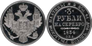 Илл. 13. Платиновая монета номиналом в 3 рубля с датой «1834». Смитсоновский институт (ранее собрание великого князя Георгия Михайловича – Русского музея)