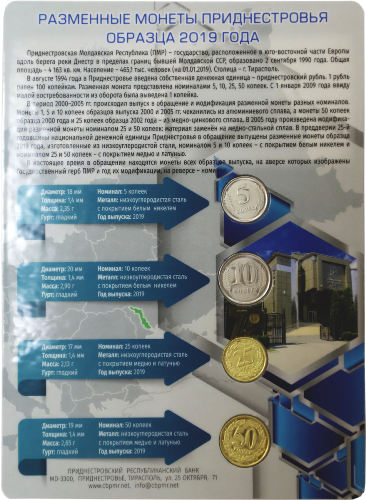 Буклет «Разменные монеты Приднестровья образца 2019 года»