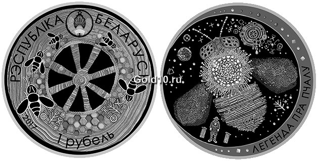 Монета «Легенда о пчеле» (1 рубль)