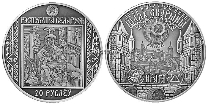 Серебряная монета «Путь Скорины. Прага»