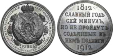 Рубль 1912 года «В память 100-летия Отечественной войны 1812 года»
