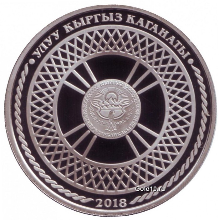 Коллекционная монета «Жилище кыргызов-юрта»