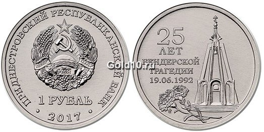 Монета «25 лет Бендерской трагедии» (1 рубль)