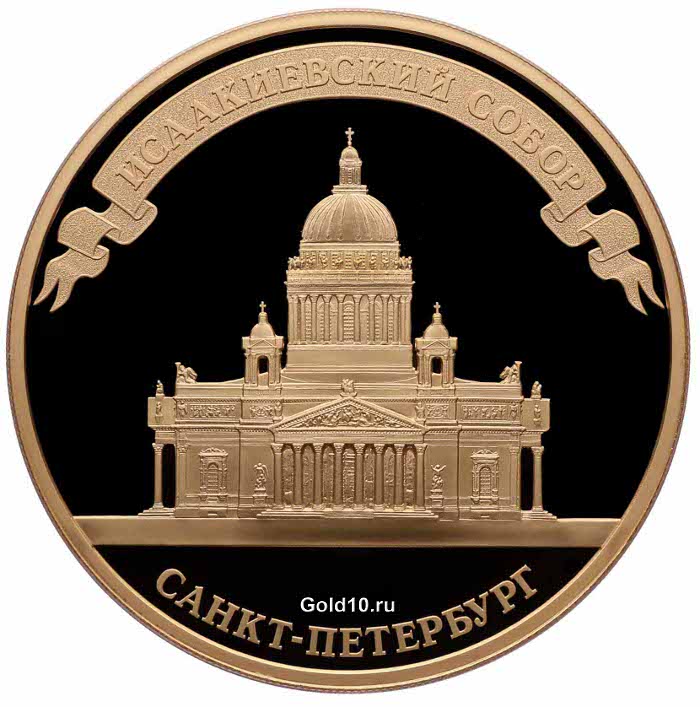 Медаль «200 лет со дня строительства Исаакиевского собора»