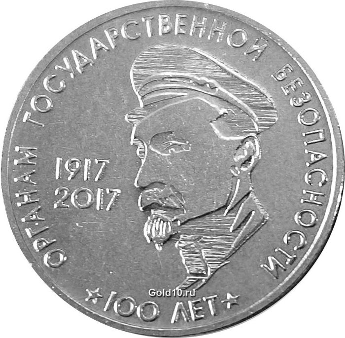 Монета «100 лет органам Государственной безопасности»