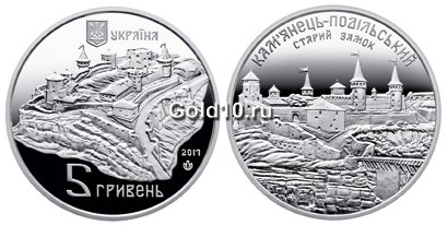Монета «Старый замок в Каменце-Подольском» (5 гривен)