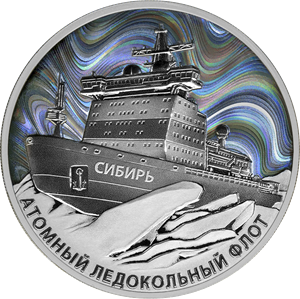 Российская монета «Атомный ледокол «Сибирь» (серебряные 3 рубля)