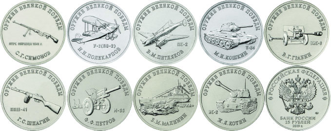 монеты серии «Оружие Великой Победы (конструкторы оружия)»