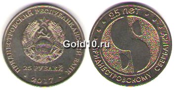 Монета «25 лет Приднестровскому Сберегательному банку» 
