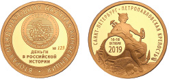 Памятный жетон для Вторая международная конференции «Деньги в российской истории