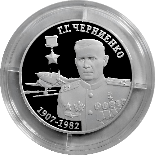 10 рублей «Г.Г. Черниенко – Герой Советского Союза (1907-1982)»