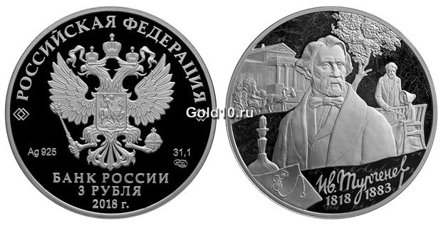 Монета серии «200-летие со дня рождения И.С. Тургенева» (3 рубля)