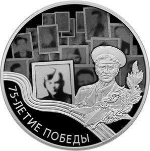 Звонкое эхо Победы - на монетах России