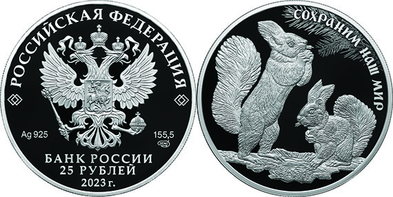 Белка обыкновенная 25 рублей, серебро