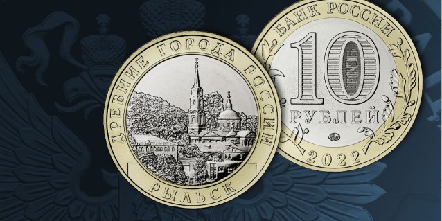 Банк России посвятил городу Рыльску новую монету