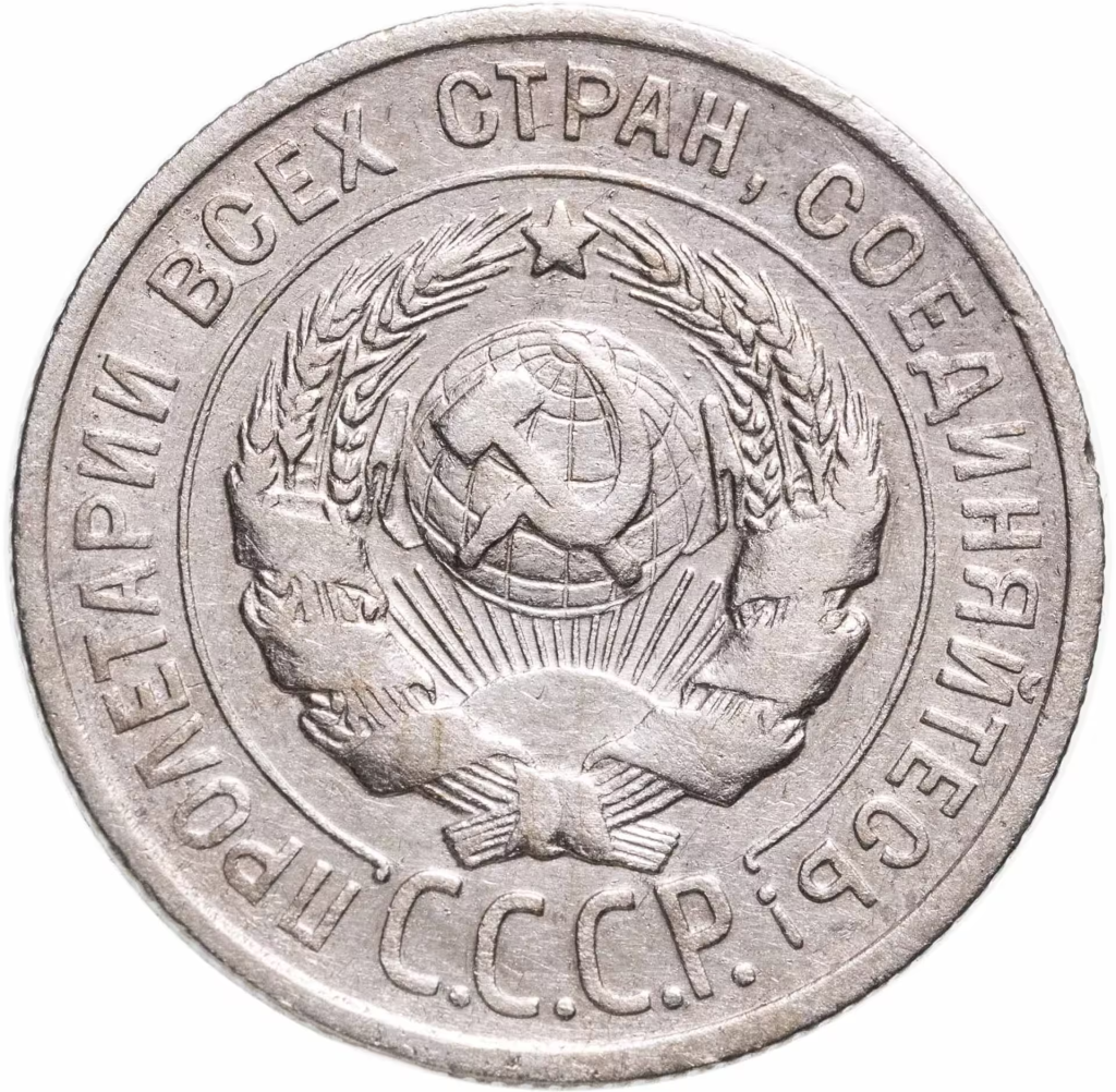 Примеры медных и серебряных монет СССР образца 1924 г.