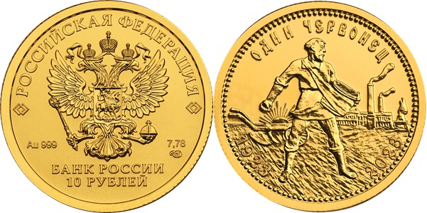 Инвестмонета «Золотой червонец» 10 рублей. Золото (2023 г.)
