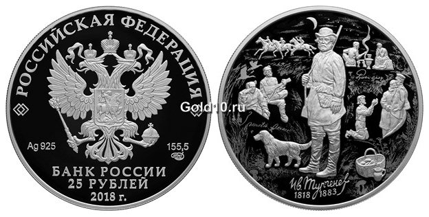 Монета серии «200-летие со дня рождения И.С. Тургенева» (25 рублей)